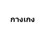 663625190