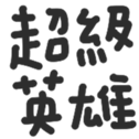 670558442