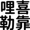 670558490