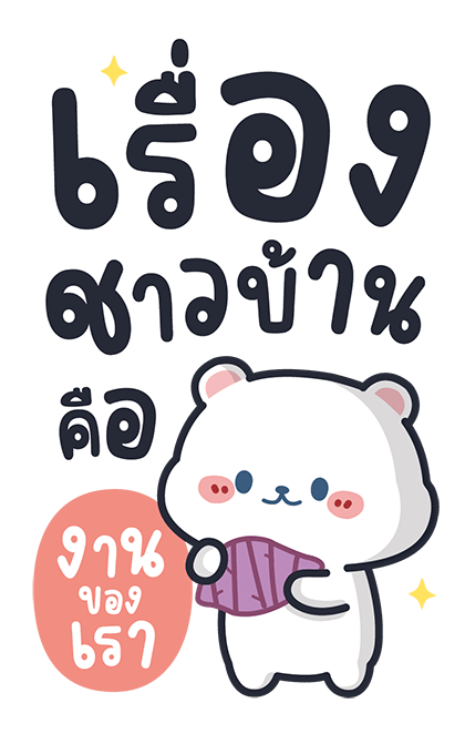 คิว หมีขาวที่น่ารัก 2 รูปที่ 15