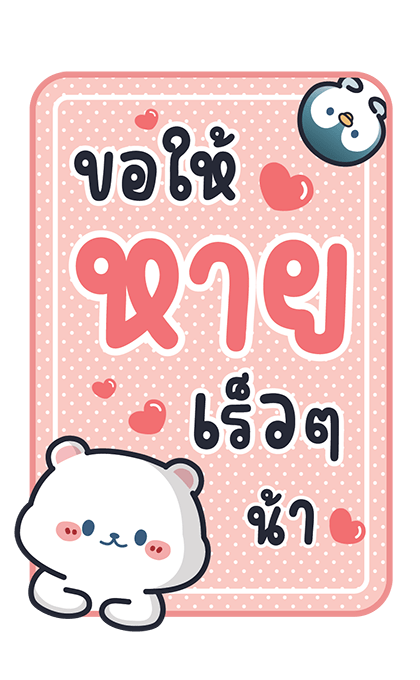 คิว หมีขาวที่น่ารัก 2 รูปที่ 23