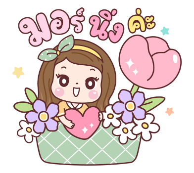 แป้งพาย สติกเกอร์เอฟเฟกต์ รูปที่ 14