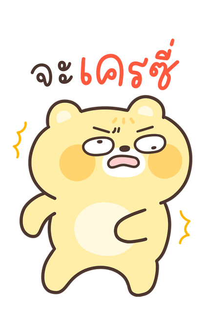 แก๊งคุณหมี บิ๊กสติกเกอร์ รูปที่ 17