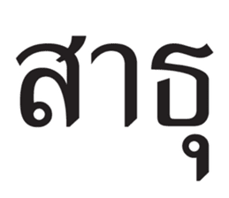 สติกเกอร์ 674296934