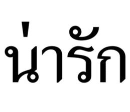 สติกเกอร์ 674610612