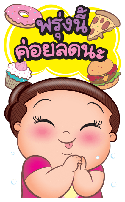 เบาหวิว กลัวอ้วน บิ๊กสติกเกอร์ มีเสียง รูปที่ 13