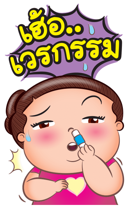 เบาหวิว กลัวอ้วน บิ๊กสติกเกอร์ มีเสียง รูปที่ 18