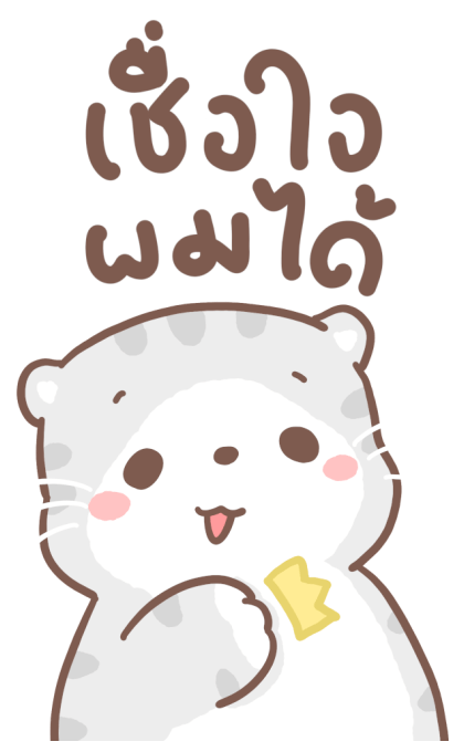 เหมียวขอ : บิ๊กสติกเกอร์ รูปที่ 12