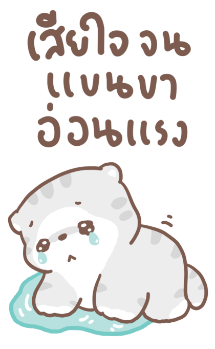 เหมียวขอ : บิ๊กสติกเกอร์ รูปที่ 20