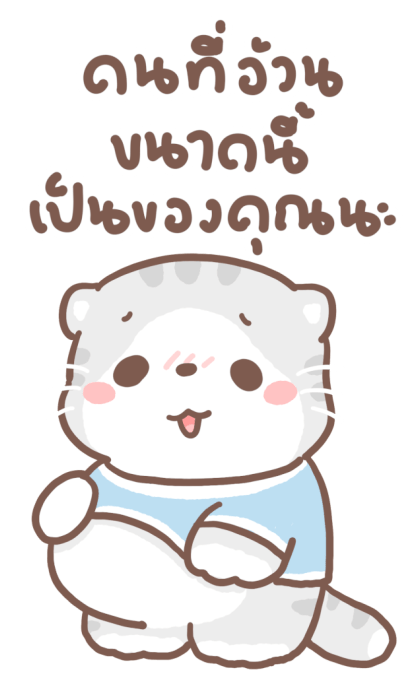 เหมียวขอ : บิ๊กสติกเกอร์ รูปที่ 22