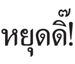 สติกเกอร์ 675619315