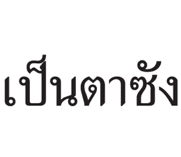 สติกเกอร์ 676190018