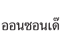 สติกเกอร์ 676190026