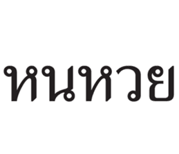 สติกเกอร์ 676190035