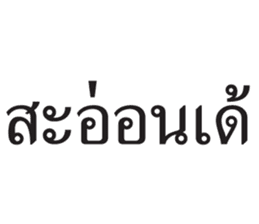 สติกเกอร์ 676190042