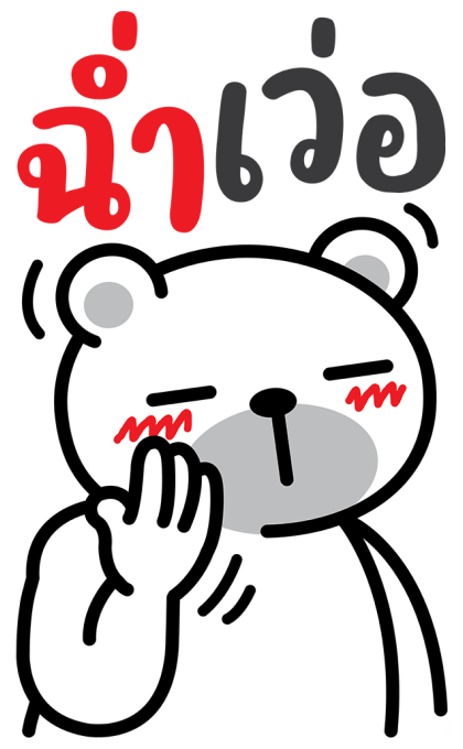 หมีนิมอล : บิ๊กหมีมีเสียง รูปที่ 4