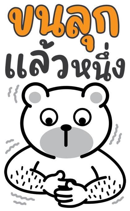 หมีนิมอล : บิ๊กหมีมีเสียง รูปที่ 5