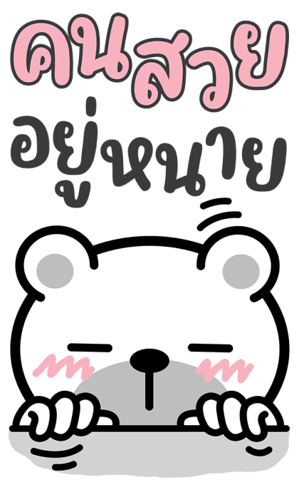 หมีนิมอล : บิ๊กหมีมีเสียง รูปที่ 9