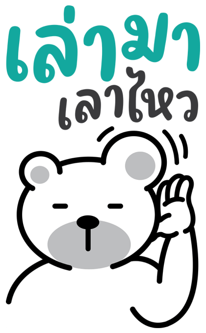 หมีนิมอล : บิ๊กหมีมีเสียง รูปที่ 11