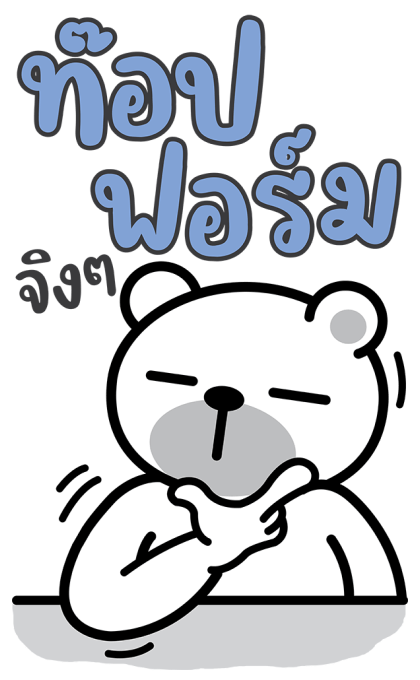 หมีนิมอล : บิ๊กหมีมีเสียง รูปที่ 18