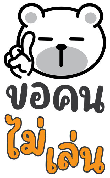 หมีนิมอล : บิ๊กหมีมีเสียง รูปที่ 19