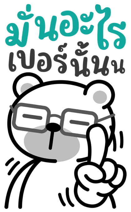 หมีนิมอล : บิ๊กหมีมีเสียง รูปที่ 21