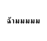 677443907