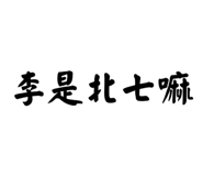 677774249