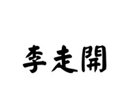 677774251