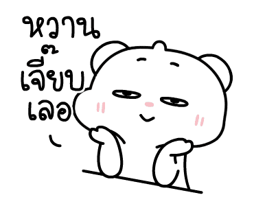 ต้าวหมีดูดู้ ดุ๊กดิ๊กมีเสียงงงง 2 รูปที่ 21