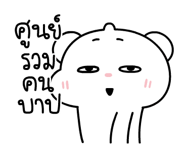 ต้าวหมีดูดู้ ดุ๊กดิ๊กมีเสียงงงง 2 รูปที่ 22