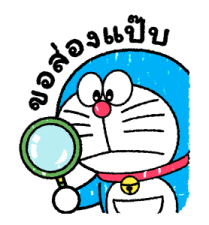 โดราเอมอน ตอบแชททันใจ รูปที่ 24