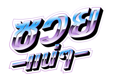 รวมเพลงฮิต บุรินทร์ บุญวิสุทธิ์! รูปที่ 3