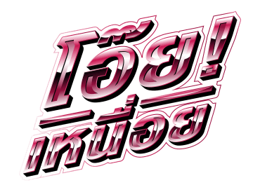 รวมเพลงฮิต บุรินทร์ บุญวิสุทธิ์! รูปที่ 5