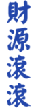 691416585