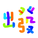691508574