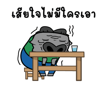 จมปลัก : อกหักรักคุด รูปที่ 17