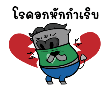 จมปลัก : อกหักรักคุด รูปที่ 18