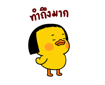 เป็ดเถิก 3 รูปที่ 1