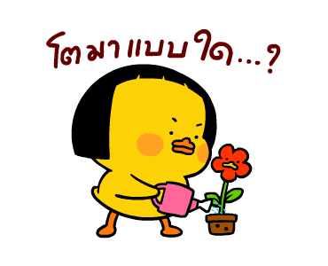 เป็ดเถิก 3 รูปที่ 7