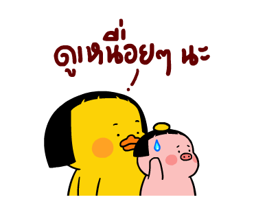 เป็ดเถิก 3 รูปที่ 15