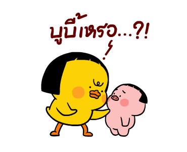 เป็ดเถิก 3 รูปที่ 17