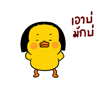 เป็ดเถิก 3 รูปที่ 21