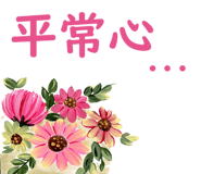 花與吉祥話 光頭賣 最大的line貼圖代購網 全館通通降五元vip儲值300送40 花與吉祥話 光頭賣 最大的line貼圖代購網 全館通通降五元vip儲值300送40