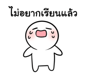 น้องอู้วไม่อยากเรียนแล้ว รูปที่ 1