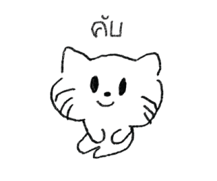 วาดแมวเล่น 3 รูปที่ 36