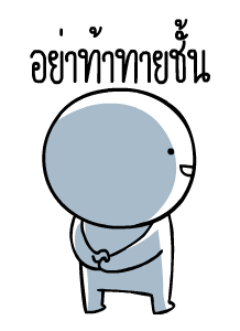 หัวกลมดุ๊กดิ๊ก V.7 รูปที่ 11