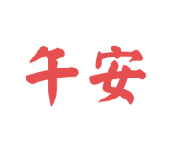 696158779