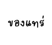 697076780