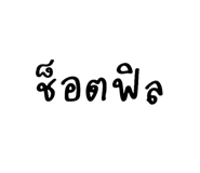 697076784
